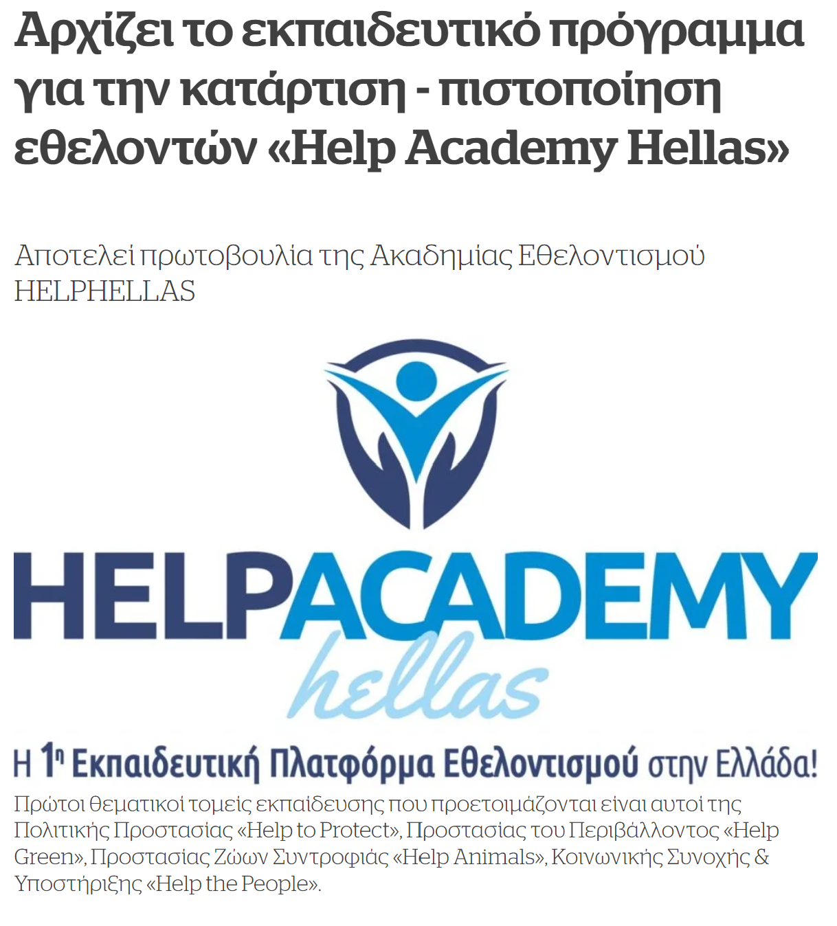 You are currently viewing Αρχίζει το εκπαιδευτικό πρόγραμμα για την κατάρτιση – πιστοποίηση εθελοντών «Help Academy Hellas»